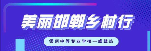 【社会实践】领创中专《美丽邯郸乡村行》第一期——峰峰