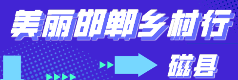 【社会实践】领创中专《美丽邯郸乡村行》第二期——磁县