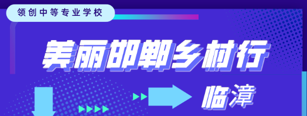【社会实践】领创中专《美丽邯郸乡村行》第三期——临漳