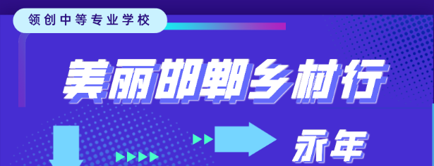 【社会实践】领创中专《美丽邯郸乡村行》第四期——永年