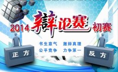 领创教育2014级辩论赛今日拉开帷幕