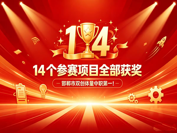 14 个参赛项目全部获奖，邯郸市双创体量中职第一！
