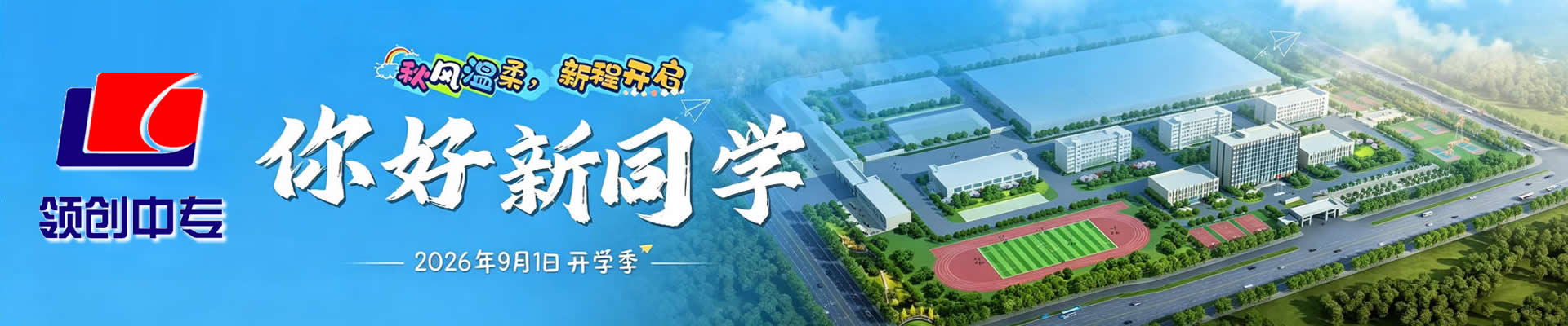 【领创 开学季】现场直击！有一种仪式感，叫“开学第一天”