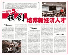 邯郸晚报:一夜挣5万领创培养新经济人才