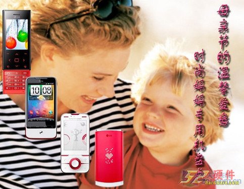 母亲节的温馨爱意 时尚妈妈专用机盘点 