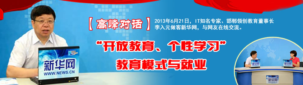 李校长做客新华网与网友在线交流